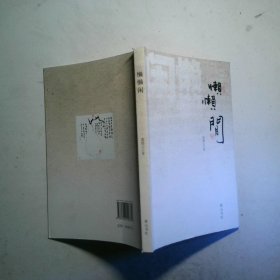 懒懒闲