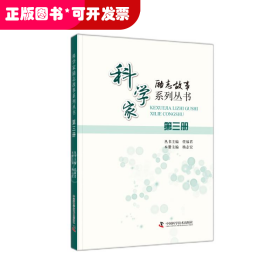 科学家励志故事系列丛书：第三册