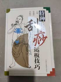 特种刮痧运板技巧