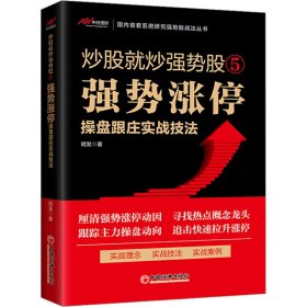 炒股就炒强势股⑤——强势涨停操盘跟庄实战技法