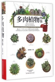 多肉植物图鉴