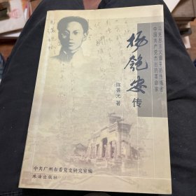 杨匏安传（作者陈善光签赠本）