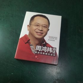 周鸿祎自述：我的互联网方法论