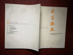 《大家散文》（吉林省散文学会主办），2000年1、2期合刊，刊名题字贾平凹