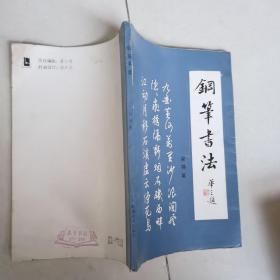 钢笔字帖~钢笔书法（唐诗楷书行书）
