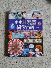 半小时漫画科学百科（细菌和病毒科普书）适合中小学生6-12岁儿童阅读科普读物对标中小学百科知识热点