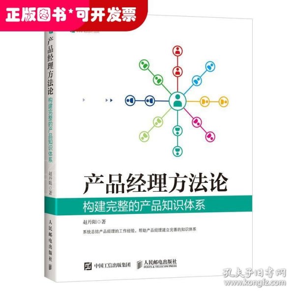 产品经理方法论 构建完整的产品知识体系