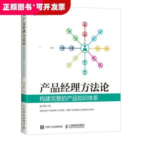 产品经理方法论 构建完整的产品知识体系