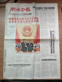 （原版）衡水日报2018年3月19日（全8版、十三届全国人大一次会议）