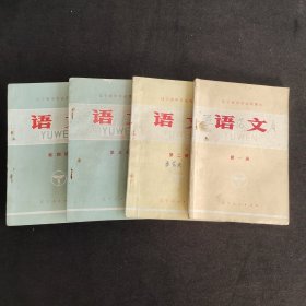 70年代初中语文课本 辽宁省中学试用课本 语文 第一二三四册4本合售 73-76年第一版 有毛主席语录 第三册后面缺角 不缺页 实物拍摄