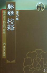 全新正版 脉经校释 校注:福州市人民医院 9787117108362 人民卫生