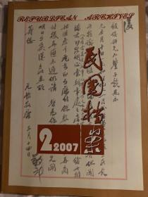 民国档案2007年第2期（季刊）