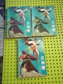 丑剑客 上中下