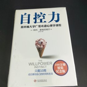 自控力：精装纪念版