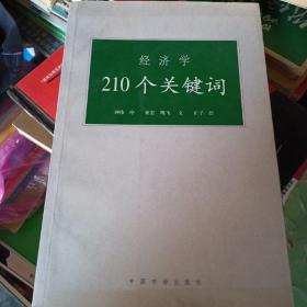 经济学210个关键词