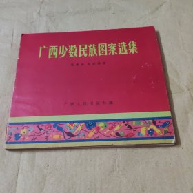 广西少数民族图案选集