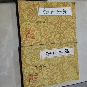 樊南文集上下册(全二册)