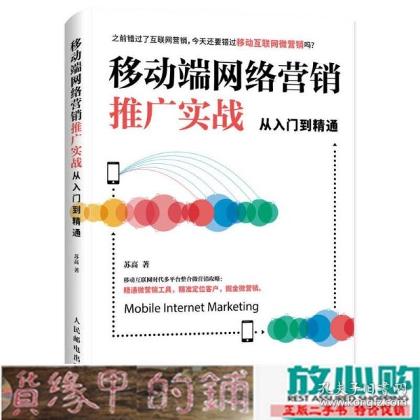 移动端网络营销推广实战从入门到精通