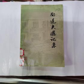 郁达夫游记集