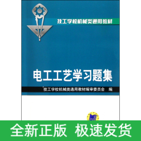 电工工艺学习题集