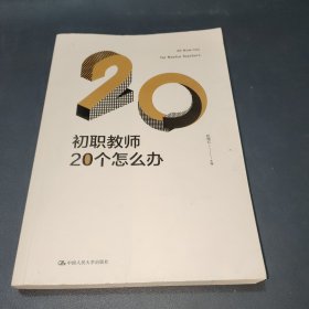 初职教师20个怎么办