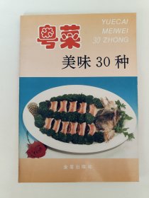 粤菜美味30种（一版一印）*已消毒