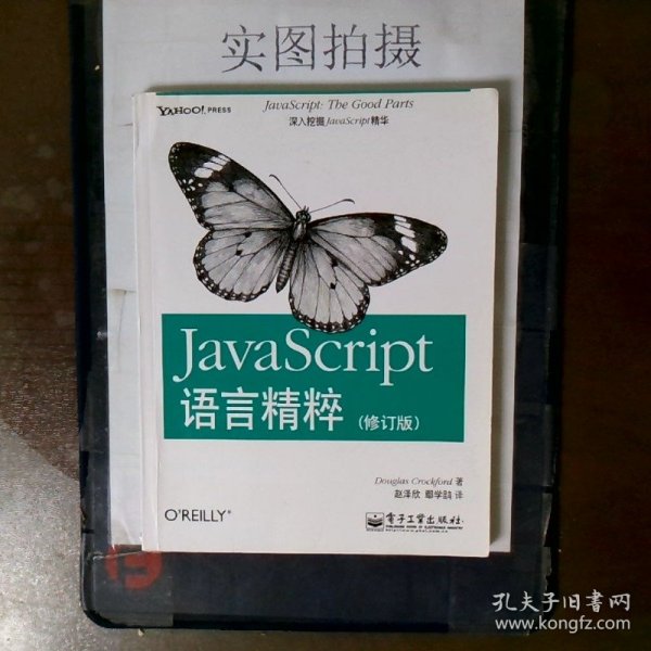 JavaScript语言精粹：修订版