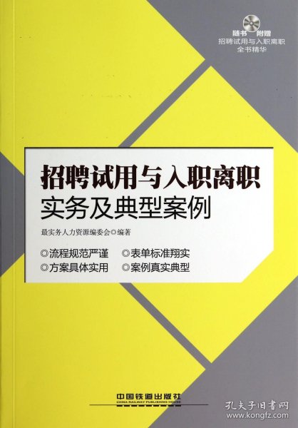 【假一罚四】招聘试用与入职离职实务及典型案例(附光盘)最实务人力资源编委会9787113180430