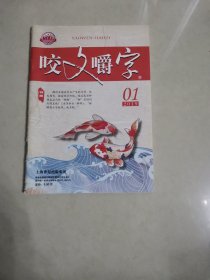 咬文嚼字，2019，1