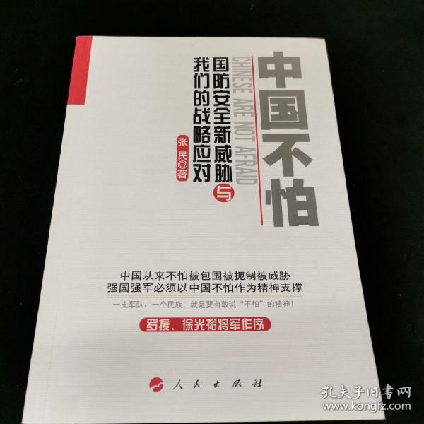 中国不怕：国防安全新威胁与我们的战略应对