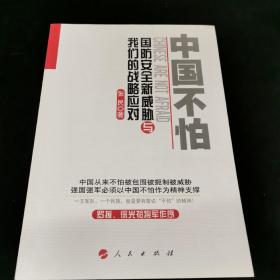 中国不怕：国防安全新威胁与我们的战略应对