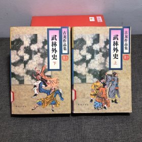 古龙作品集 武林外史上下