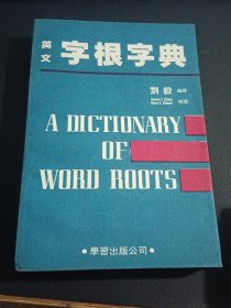 英文字根字典（7，80年代交流本，直角挺版自然旧，内页干净）