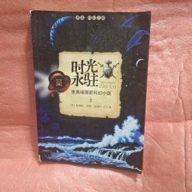 时光永驻：非英语国家科幻小说