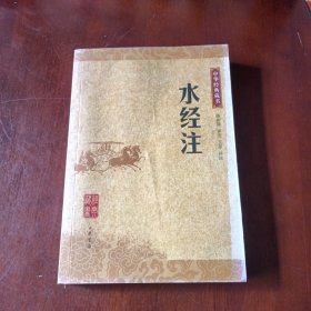 水经注(中华经典藏书)