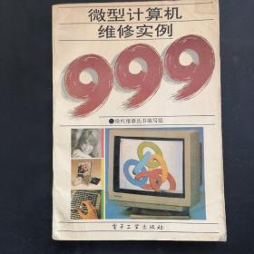 微型计算机维修实例999