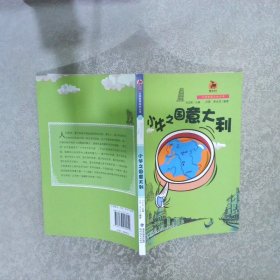 意大利卷：小牛之国意大利大话世界历史丛书