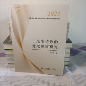 丁尼生诗歌的意象叙事研究