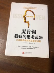 麦肯锡教我的思考武器(从逻辑思考到真正解决问题)[日]安宅和人  著；郭菀琪  译北京联合出版公司