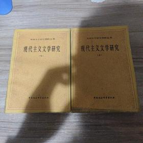 现代主义文学研究（上下册）