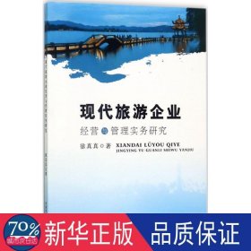 现代旅游企业经营与管理实务研究 管理理论 徐真真