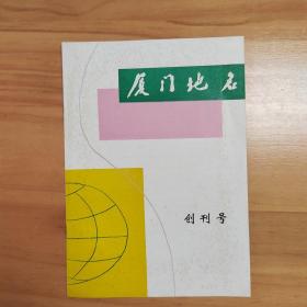 《厦门地名》创刊号