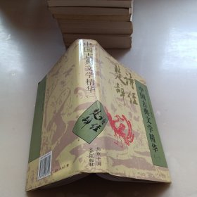 中国古典文学精华一，楚辞诗经
