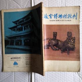 故宫博物院院刊1979.2