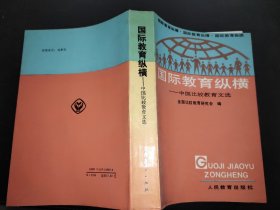 国际教育纵横:中国比较教育文选