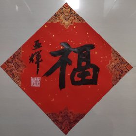 童亚辉书法作品福 1