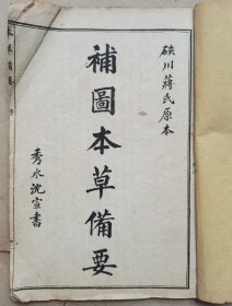 上海锦章图书局精印【白纸本草备要，汤头歌两套合售】