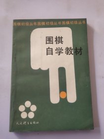 围棋自学教材