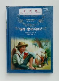 经典译林：汤姆·索亚历险记  The Adventures of Tom Sawyer 马克·吐温经典名作 精装 塑封本