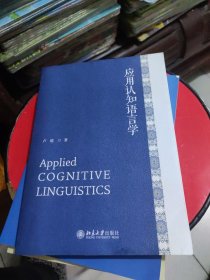 应用认知语言学 21世纪英语专业系列教材(正版)